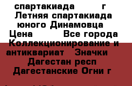 12.1) спартакиада : 1968 г - Летняя спартакиада юного Динамовца › Цена ­ 289 - Все города Коллекционирование и антиквариат » Значки   . Дагестан респ.,Дагестанские Огни г.